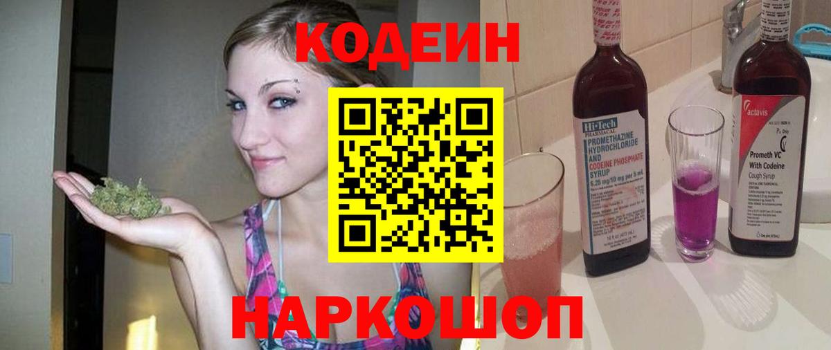 Кодеин Purple Drank  Codein напиток Lean (лин)  Чайковский  Вход с VPN 